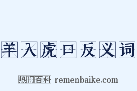 羊入虎口反义词是什么意思的图片